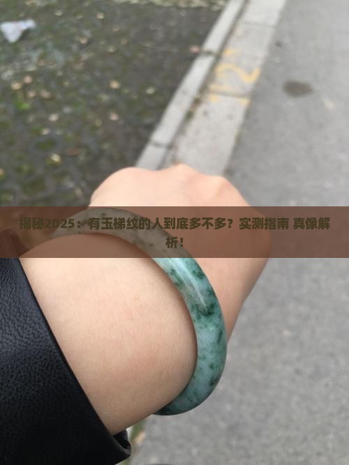 有玉梯纹的人多吗