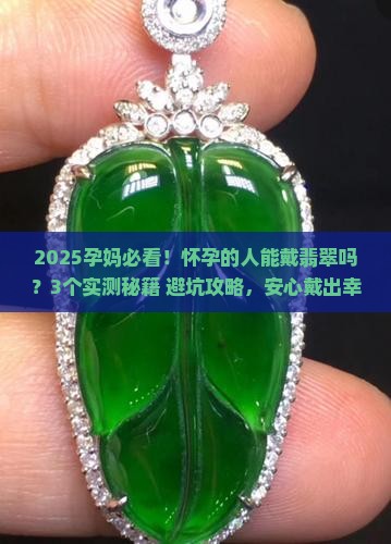怀孕的人能戴翡翠吗