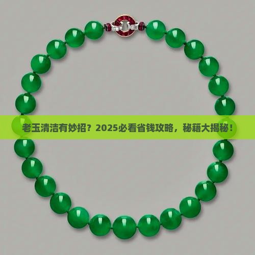 老玉用什么清洗