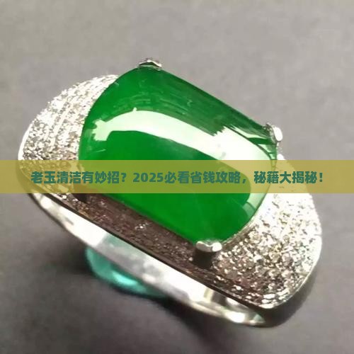 老玉用什么清洗