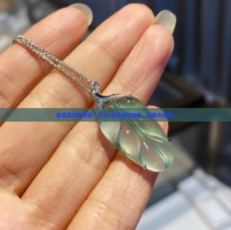 老玉用什么清洗