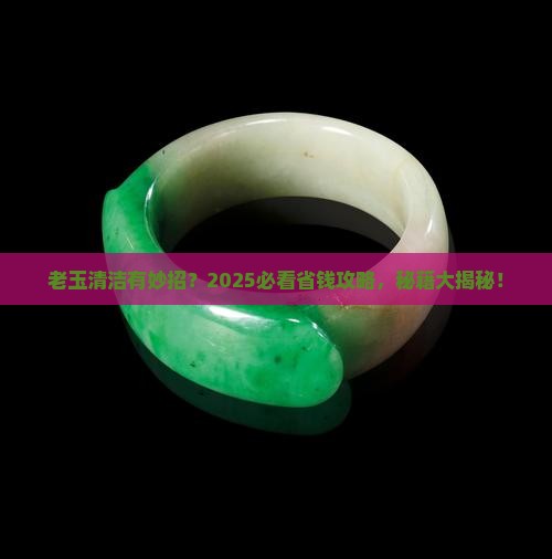 老玉用什么清洗