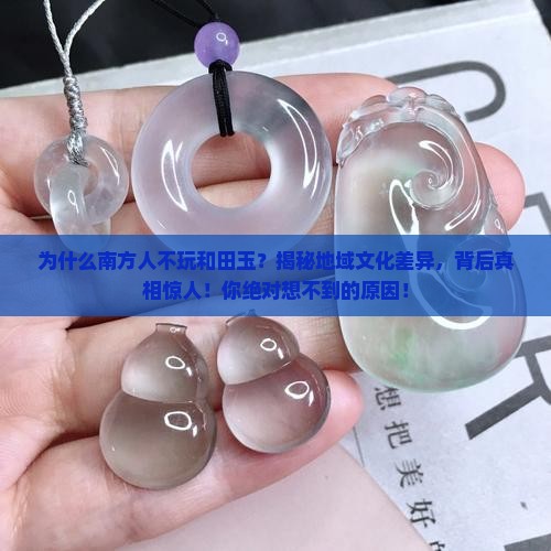为什么南方人不玩和田玉