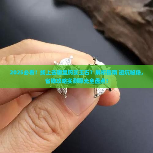 线上去哪里购买玉石