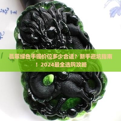 翡翠绿色手镯价位多少合适