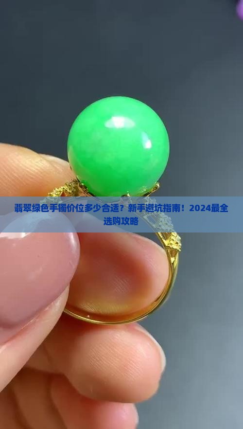 翡翠绿色手镯价位多少合适