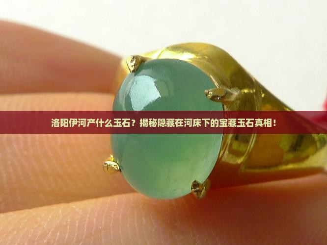 洛阳伊河产什么玉石
