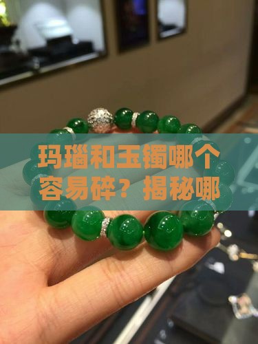 玛瑙和玉镯哪个容易碎