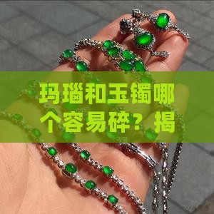 玛瑙和玉镯哪个容易碎