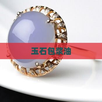 玉石包浆油