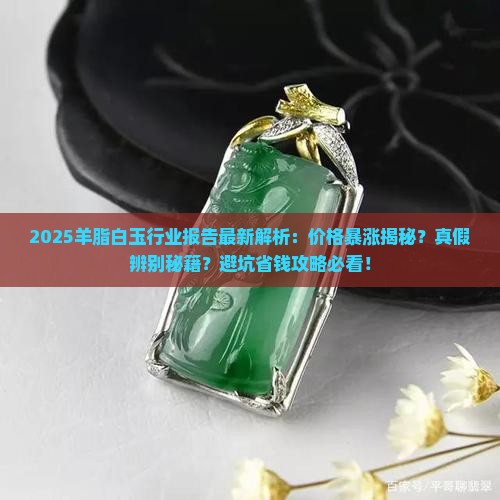 羊脂白玉行业报告最新 羊脂白玉行业报告最新
