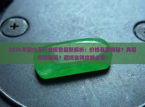羊脂白玉行业报告最新 羊脂白玉行业报告最新