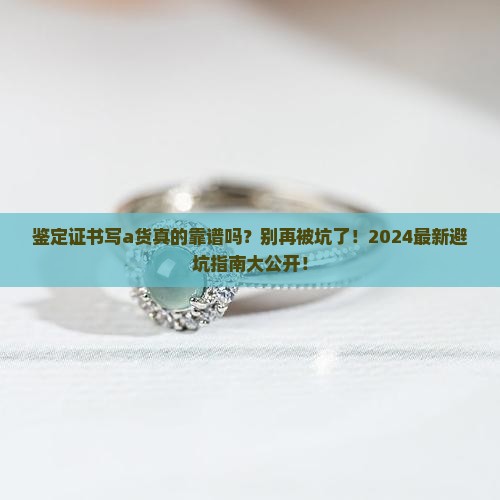 鉴定证书写a货
