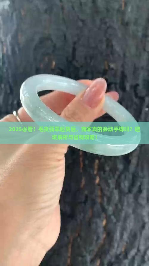 毛货翡翠起货后会不会被商家换掉