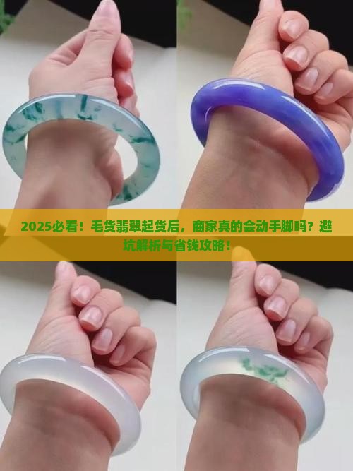 毛货翡翠起货后会不会被商家换掉