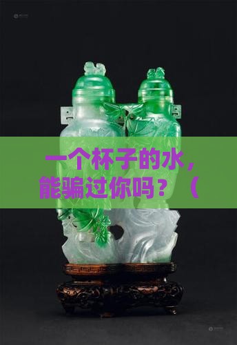 如何用一杯水分辨翡翠