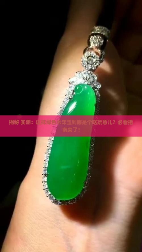 绿色的水沫玉是什么玉