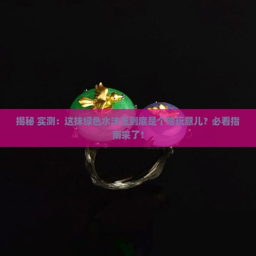 绿色的水沫玉是什么玉