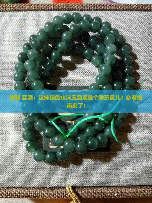 绿色的水沫玉是什么玉