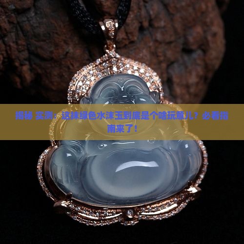 绿色的水沫玉是什么玉