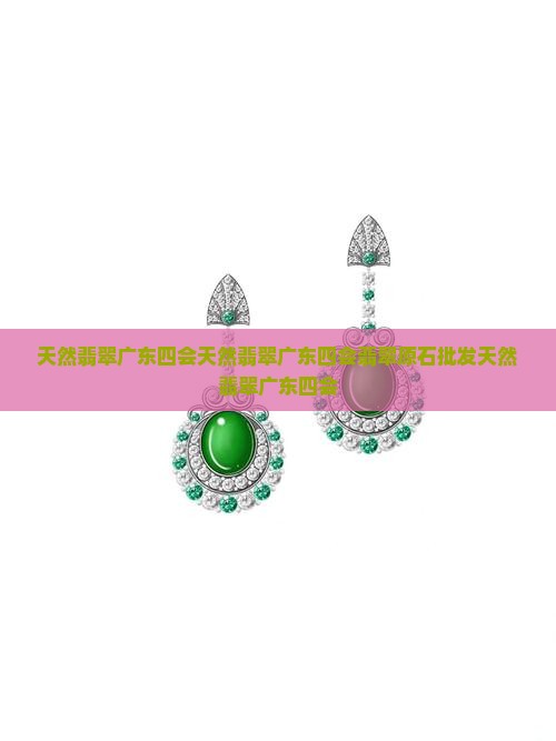 天然翡翠广东四会