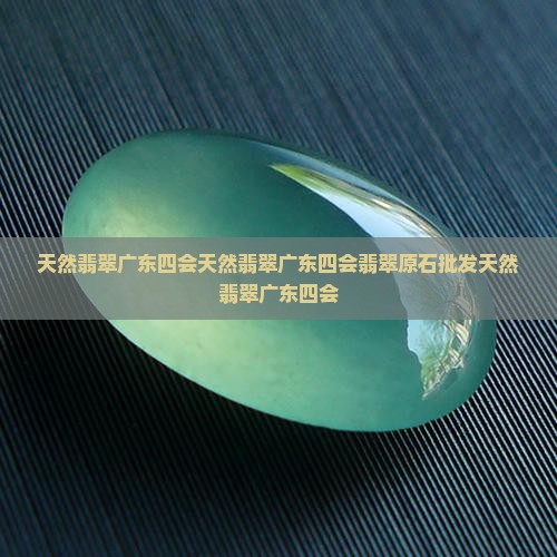 天然翡翠广东四会