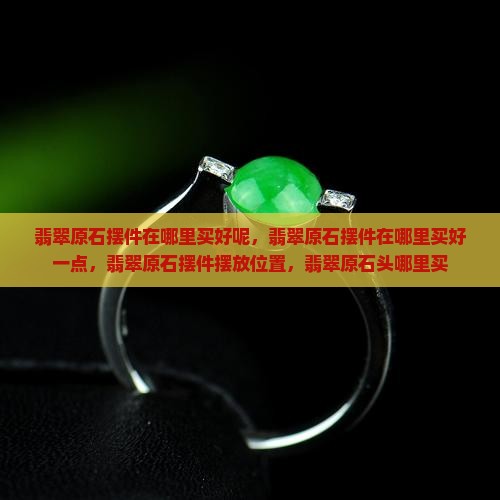 翡翠原石摆件在哪里买好