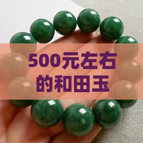 500左右的玉石手串推荐