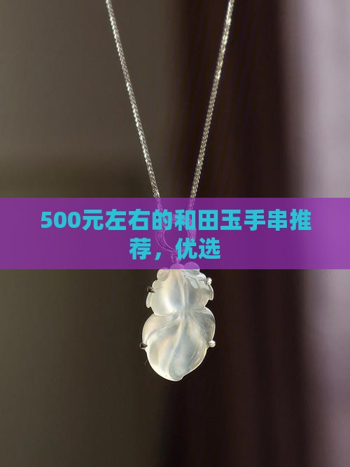 500左右的玉石手串推荐