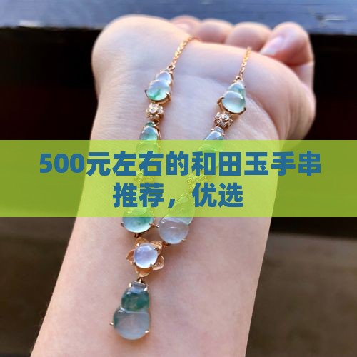 500左右的玉石手串推荐
