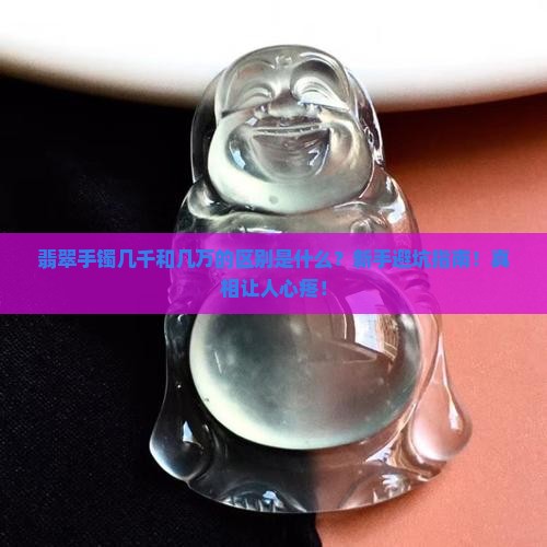 翡翠手镯几千和几万的区别是什么