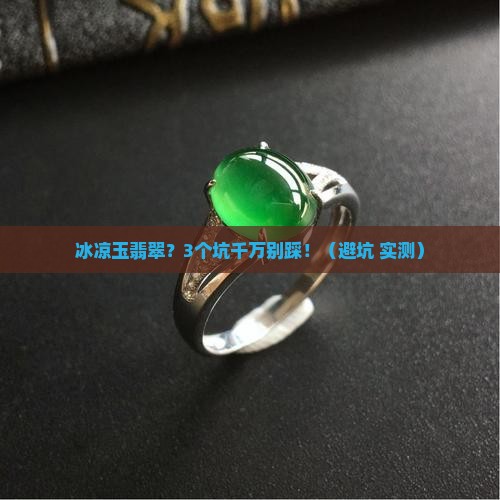 冰凉玉翡翠