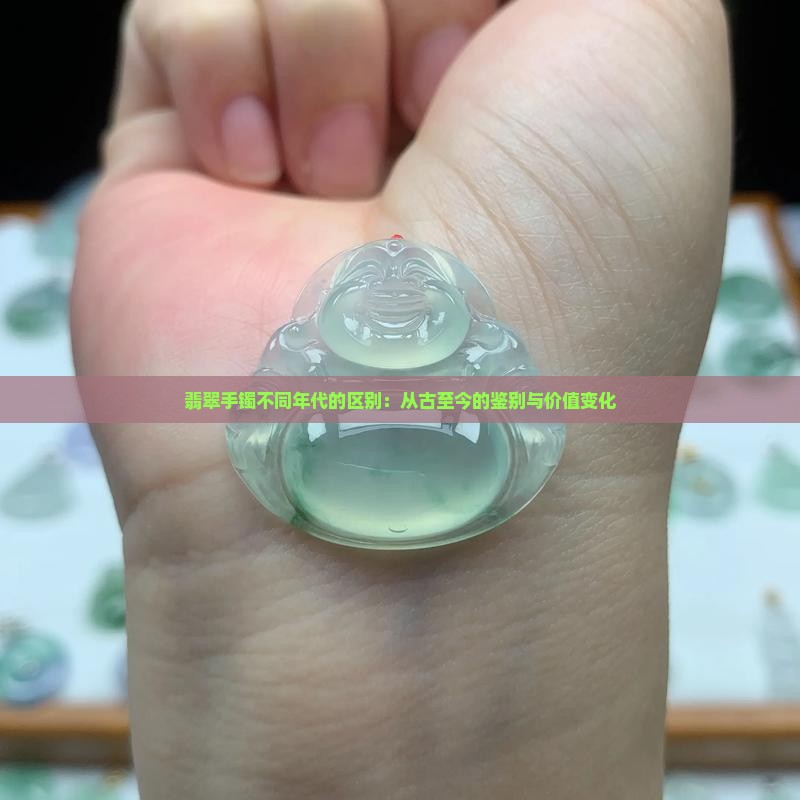 翡翠手镯不同年代的区别
