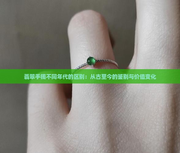 翡翠手镯不同年代的区别