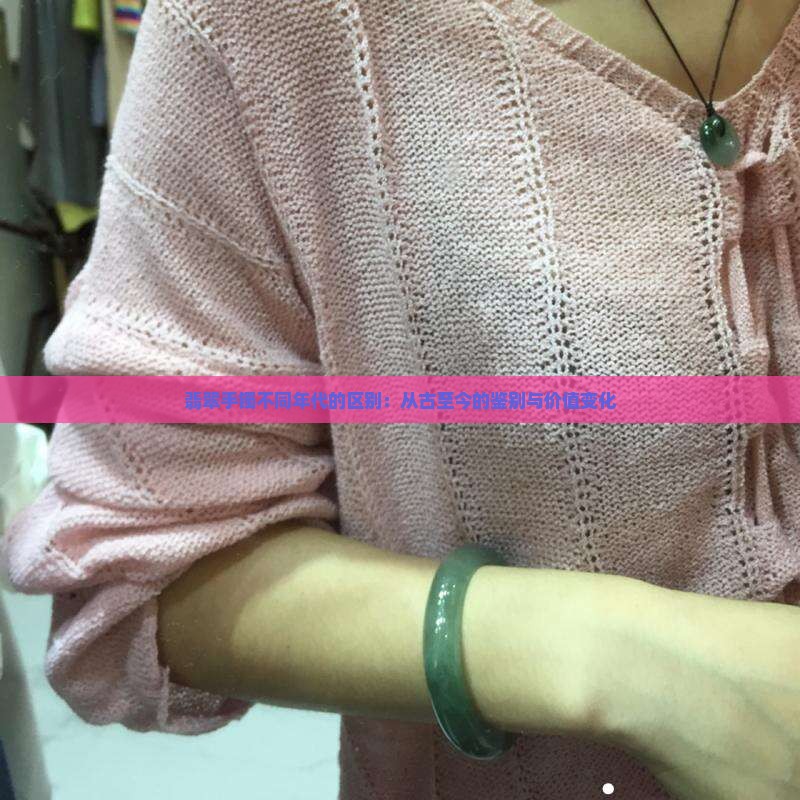 翡翠手镯不同年代的区别