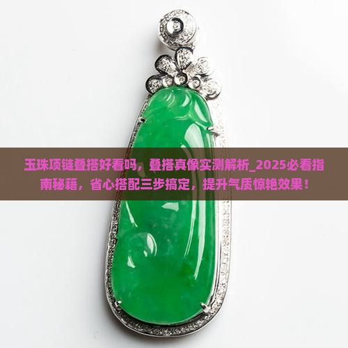 玉珠项链叠搭好看吗