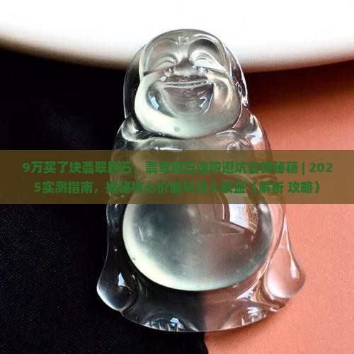 9万买了块翡翠原石