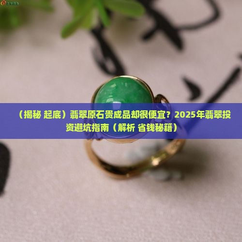 翡翠原石贵成品却很便宜