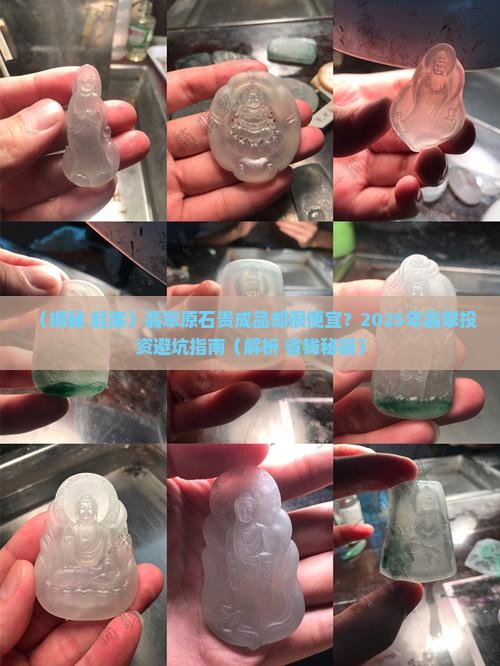 翡翠原石贵成品却很便宜