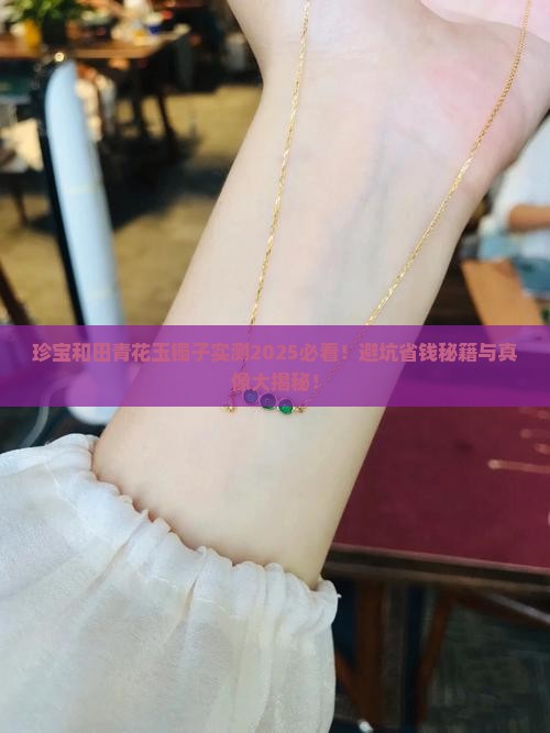 珍宝和田青花玉镯子