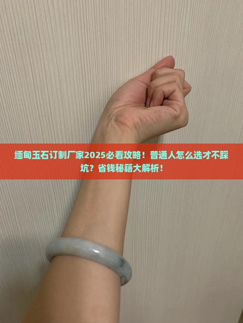 缅甸玉石订制厂家