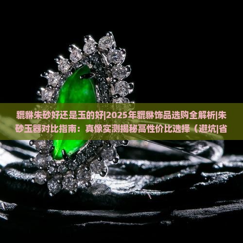 貔貅朱砂好还是玉的好