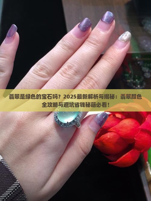 翡翠是绿色的宝石吗