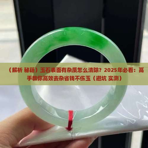 玉石表面有杂质怎么清除