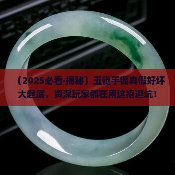 怎样辨别玉髓手镯的真假好坏 怎样辨别玉髓手镯的真假好坏