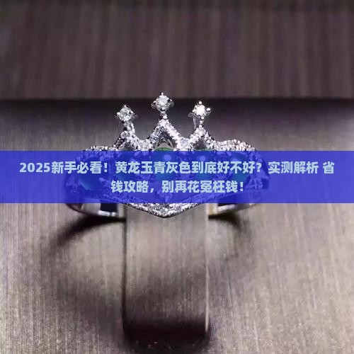 黄龙玉青灰色好不好呢