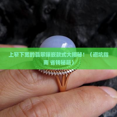上窄下宽的翡翠镶嵌款式