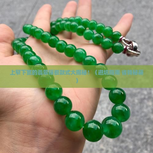 上窄下宽的翡翠镶嵌款式