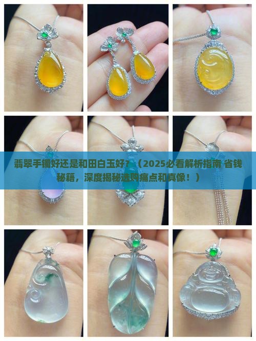 翡翠手镯好还是和田白玉好