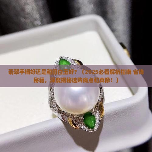 翡翠手镯好还是和田白玉好